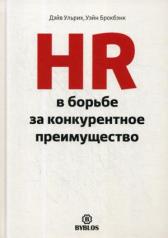 обложка HR в борьбе за конкурентное преимущество от интернет-магазина Книгамир