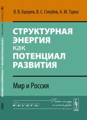 обложка Структурная энергия как потенциал развития: Мир и Россия от интернет-магазина Книгамир