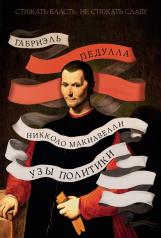 обложка Стяжать власть, не стяжать славу. Никколо Макиавелли (второе оформление) от интернет-магазина Книгамир