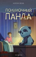 обложка Полуночный панда (выпуск 1) от интернет-магазина Книгамир
