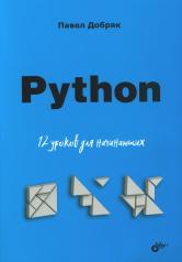 обложка Python. 12 уроков для начинающих от интернет-магазина Книгамир