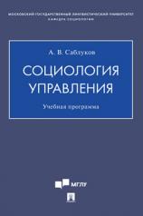 обложка Социология управления. Учебная программа.-М.:Проспект,2021. от интернет-магазина Книгамир