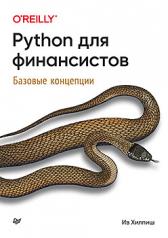 обложка Python для финансистов от интернет-магазина Книгамир