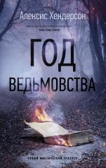 обложка Год ведьмовства от интернет-магазина Книгамир