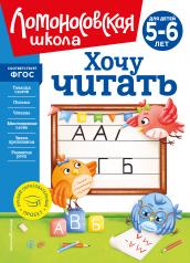 обложка Хочу читать: для детей 5-6 лет (новое оформление) от интернет-магазина Книгамир