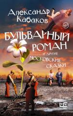 обложка Бульварный роман и другие московские сказки от интернет-магазина Книгамир