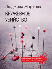 обложка Кружевное убийство от интернет-магазина Книгамир