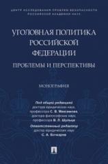 обложка Уголовная политика Российской Федерации: проблемы и перспективы.Монография.-М.:Проспект,2021. от интернет-магазина Книгамир