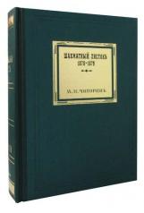 обложка Шахматный листокъ 1878-1879. Томъ II (факсимильное подарочное издание) от интернет-магазина Книгамир