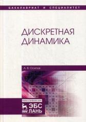 обложка Дискретная динамика: Учебное пособие от интернет-магазина Книгамир