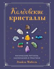 обложка Колдовские кристаллы. Магические ритуалы, заклинания и практики от интернет-магазина Книгамир
