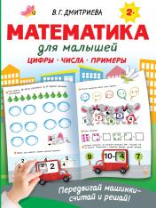 обложка Математика для малышей от интернет-магазина Книгамир