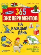 обложка 365 экспериментов на каждый день 6-е изд. от интернет-магазина Книгамир
