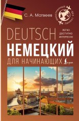 обложка Немецкий для начинающих от интернет-магазина Книгамир