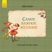 обложка Книги Олени Кас'ян: Cамое важное желание (р) от интернет-магазина Книгамир