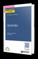 обложка ЛОГИСТИКА 6-е изд., пер. и доп. Учебник и практикум для СПО от интернет-магазина Книгамир