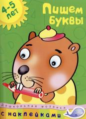 обложка Пишем буквы (4-5 лет) от интернет-магазина Книгамир