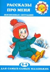 обложка Для самых-самых маленьких. Рассказы про меня. Жизненные ситуации. Для самых маленьких 2-4 лет от интернет-магазина Книгамир