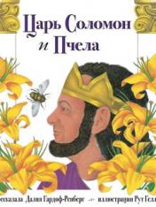 обложка Царь Соломон и пчела от интернет-магазина Книгамир