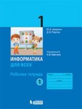 обложка Аверкин. Информатика 1кл. Рабочая тетрадь в 2ч.Ч.1 к Пр.1 ФПУ 22-27 от интернет-магазина Книгамир