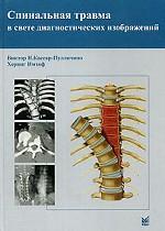 обложка Спинальная травма в свете диагностических изображений от интернет-магазина Книгамир