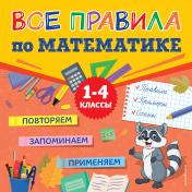 обложка Все правила по математике от интернет-магазина Книгамир