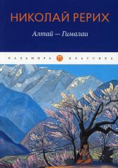 обложка Алтай - Гималаи от интернет-магазина Книгамир