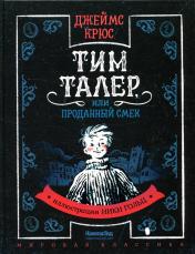 обложка Тим Талер, или Проданный смех: сказачно-философская повесть от интернет-магазина Книгамир