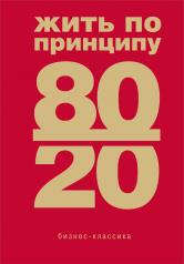 обложка Жить по принципу 80/20 : практическое руководство (новое оформление) от интернет-магазина Книгамир