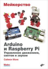 обложка Мейкерство. Arduino и Raspberry Pi. Управление движением, светом и звуком от интернет-магазина Книгамир