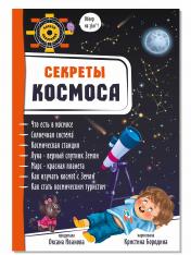 обложка Секреты космоса от интернет-магазина Книгамир