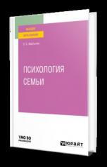 обложка ПСИХОЛОГИЯ СЕМЬИ. Учебное пособие для вузов от интернет-магазина Книгамир