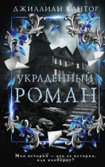обложка Украденный роман от интернет-магазина Книгамир