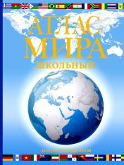 обложка Атлас мира школьный. Обзорно-географический (голуб.) от интернет-магазина Книгамир