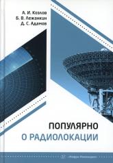 обложка Популярно о радиолокации: Учебное пособие от интернет-магазина Книгамир