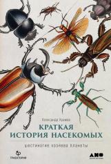 обложка [обложка] Краткая история насекомых: Шестиногие хозяева планеты от интернет-магазина Книгамир