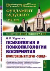 обложка Психология и психопатология восприятия: Пролегомены к теории "зонда" от интернет-магазина Книгамир