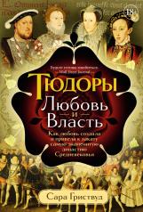 обложка Тюдоры: Любовь и Власть. Как любовь создала и привела к закату самую знаменитую династию Средневековья от интернет-магазина Книгамир