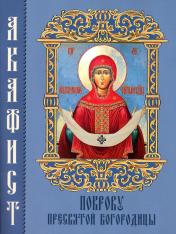 обложка Акафист Покрову Пресвятой Богородицы от интернет-магазина Книгамир