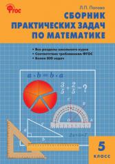 обложка Математика 5кл [Сб.практ.задач] Попова от интернет-магазина Книгамир