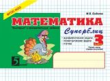 обложка Математика: Суперблиц: 3кл (ч.1)А5 от интернет-магазина Книгамир