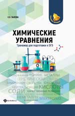 обложка Химические уравнения:тренажер для подгот.к ОГЭ от интернет-магазина Книгамир