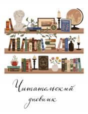 обложка Читательский дневник для взрослых. Винтажная книжная полка (48 л., мягкая обложка) от интернет-магазина Книгамир