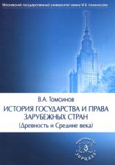 обложка История государства и права зарубежных стран (Древность и Средние века): Учебно-методическое пособие для семинарских занятий. 3-е изд., перераб. и доп от интернет-магазина Книгамир