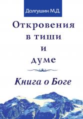 обложка Откровения в тиши и думе. Книга о Боге от интернет-магазина Книгамир