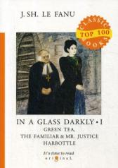 обложка In a Glass Darkly 1. Green Tea, The Familiar & Mr. Justice Harbottle = Сквозь тусклое стекло 1: на англ.яз от интернет-магазина Книгамир