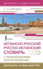 обложка Испанско-русский русско-испанский словарь с произношением для начинающих от интернет-магазина Книгамир