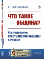 обложка Что такое община? Исследование крестьянской общины в России от интернет-магазина Книгамир