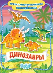 обложка Динозавры. Игры с многоразовыми наклейками от интернет-магазина Книгамир