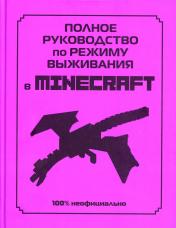 обложка Полное руководство по режиму выживания в Minecraft от интернет-магазина Книгамир